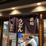 Sanuki Udon Iwai - 