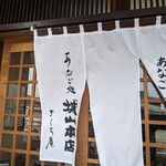 あなご処 城山本店 さくら庵 - 