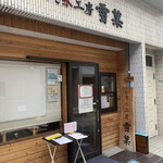 かき氷工房 雪菓 - 