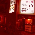 Hachi nosu - 2103/4/9民芸居酒屋＆お食事処「八の巣」