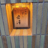 不動前 すし 岩澤 - 