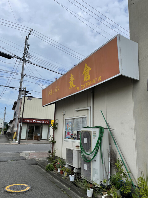 手作りパン麦倉 - 磐城棚倉（パン）の写真