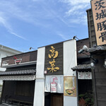 茨城豚骨 とんこつ家 高菜 - 