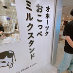 オホーツク おこっぺミルクスタンド - 