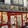 香港 贊記茶餐廳  吉祥寺店