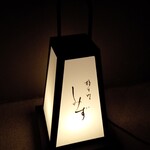 橦木町 しみず - 