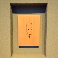 橦木町 しみず - 