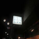 中華そば しば田 - 