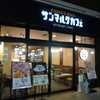 サンマルクカフェ 高松丸亀町店