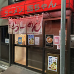 ラーメン 西ちゃん - 