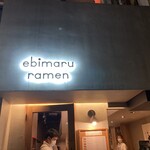 海老丸らーめん - 