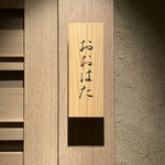 寿し おおはた - 