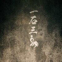 和牛料理 一石三鳥 - 