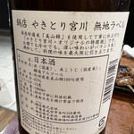 やきとり宮川 - 