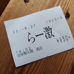 自家製太麺 渡辺 - 「らー激」食券