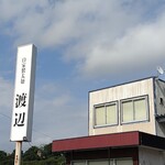 自家製太麺 渡辺 - 店舗外観