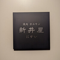 焼肉ホルモン 新井屋 にかい - 