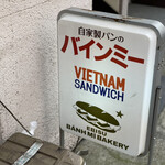 エビス バインミー ベーカリー - 