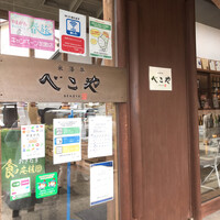 米澤牛DINING べこや - 