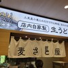 自家製生うどん 麦さと屋 上里SA(下り)店