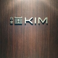 和牛焼肉KIM - 