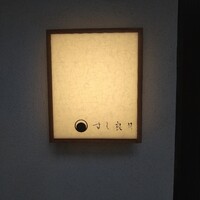 すし 良月 - 