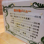 小料理きょうわ - 飲み物のメニュー