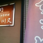 鮨四季料理川又 - 