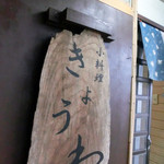 小料理きょうわ - ひっそりと目立たぬ看板。