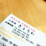 小料理きょうわ - お店の名刺