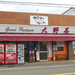 大野屋 - グッドパートナー大野屋
