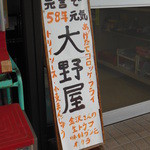 大野屋 - 『元吉』って云うのは『元吉原』（※地名）の事