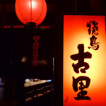 Yakitori Furusato - 赤提灯と行灯