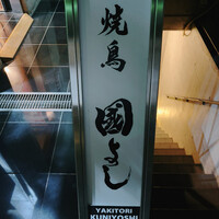 虎ノ門 焼鳥國よし - 