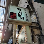 たこやき専門店 カリトロ - 