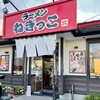 ラーメンねぎっこ 北福島店