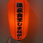 深夜食堂 しまながし - 