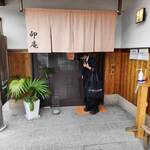 卵庵　はしたま - 