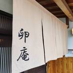 卵庵　はしたま - 