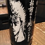 御殿酒場 - 北斗の拳焼酎の一升瓶