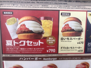 モスバーガー - 白いモスバーガー