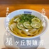 星が丘製麺所 久屋大通店