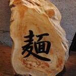 麺処 にぼし香 - 置き看板