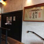 麺処 にぼし香 - 外観 入り口