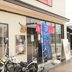 和らーめん なかお - 店頭ののぼり