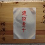 麺処 にぼし香 - 本日の特選素材