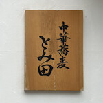 中華蕎麦 とみ田 - 看板
                                2022年8月29日