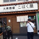 大衆酒場 こはく屋 - 