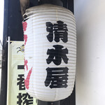 ラーメン 清水屋 - 