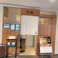 てんぷら 天翔 - 